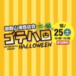 ごてハロ2025年10月25日（土）