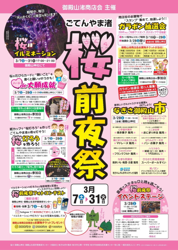 2026年3月7日~31日桜前夜祭
