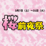 2026年3月7日~31日桜前夜祭
